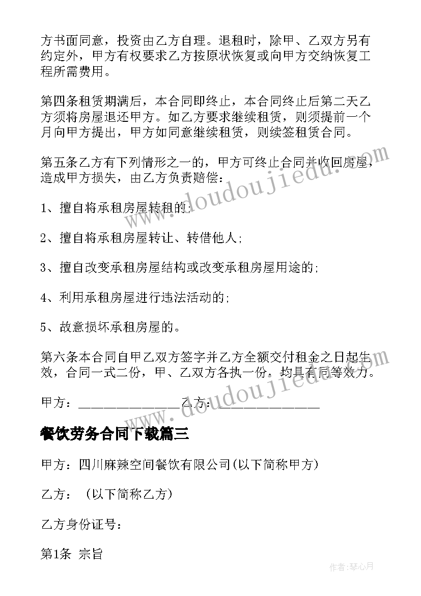 2023年餐饮劳务合同下载(优质8篇)