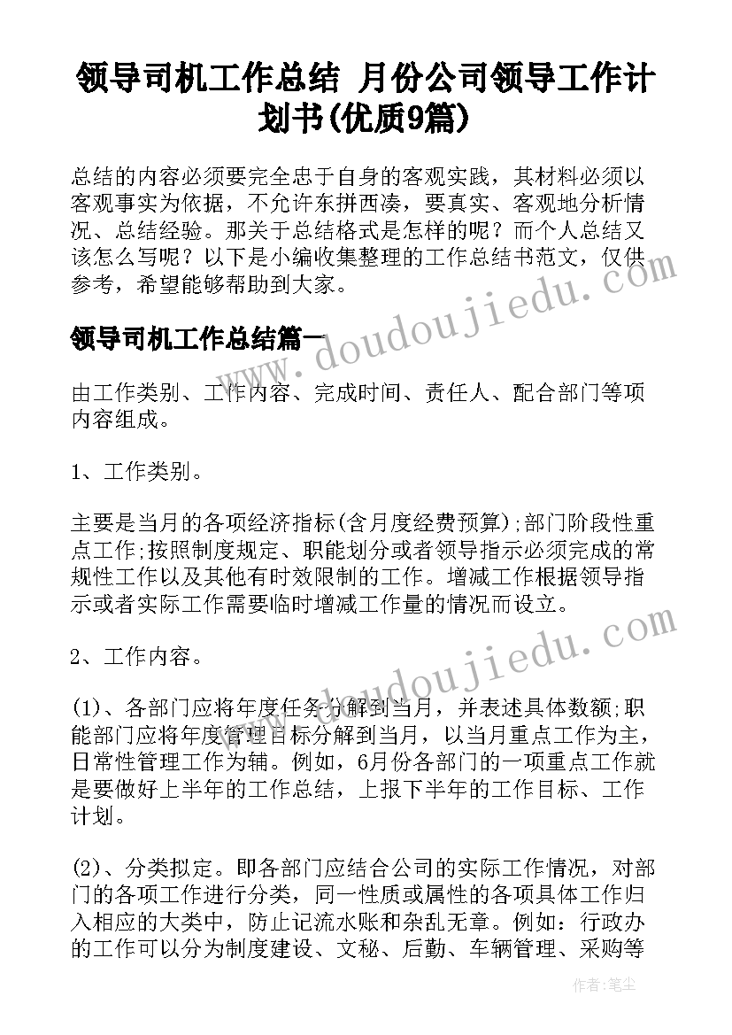 领导司机工作总结 月份公司领导工作计划书(优质9篇)