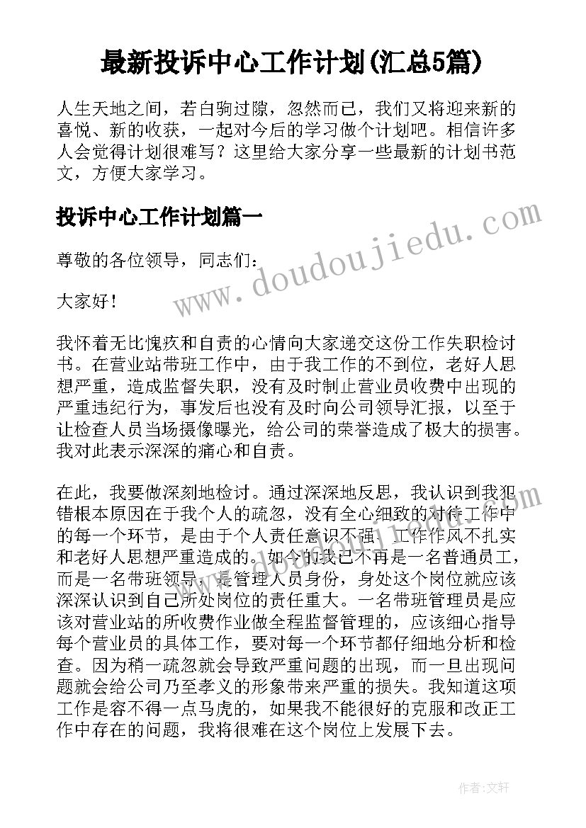 最新投诉中心工作计划(汇总5篇)