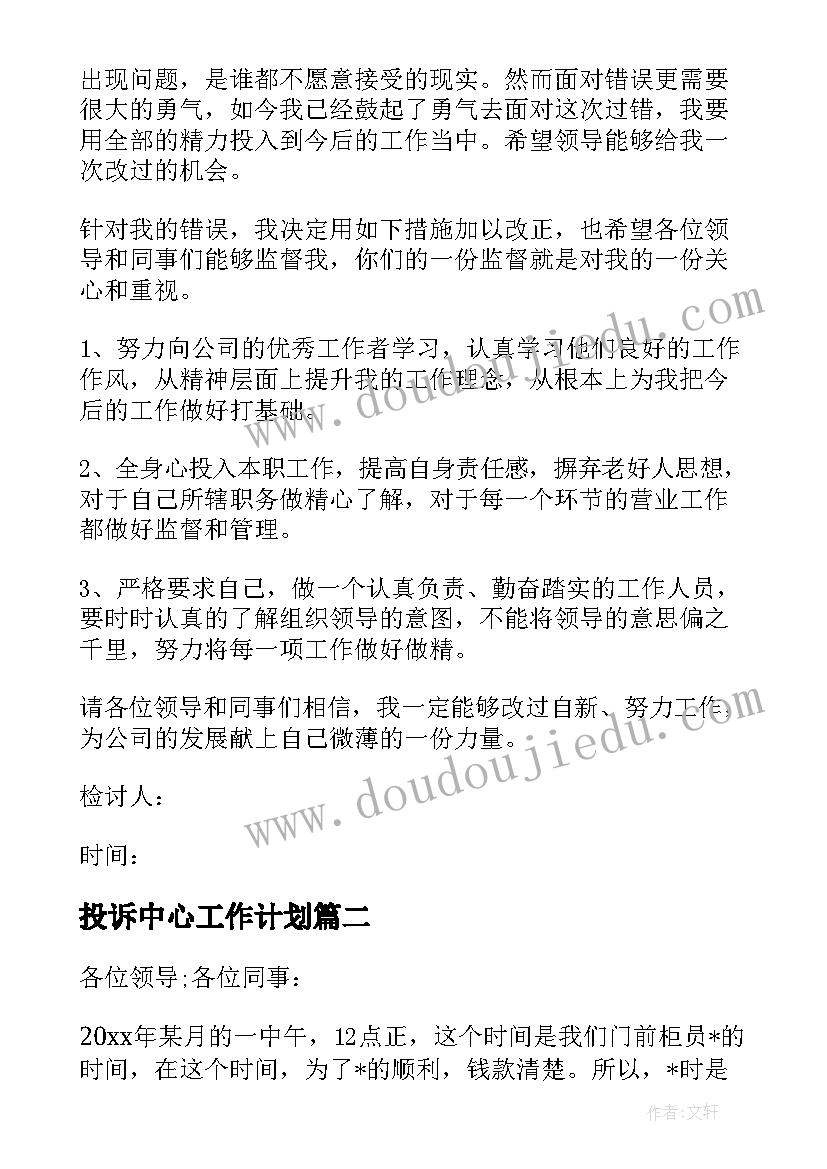 最新投诉中心工作计划(汇总5篇)