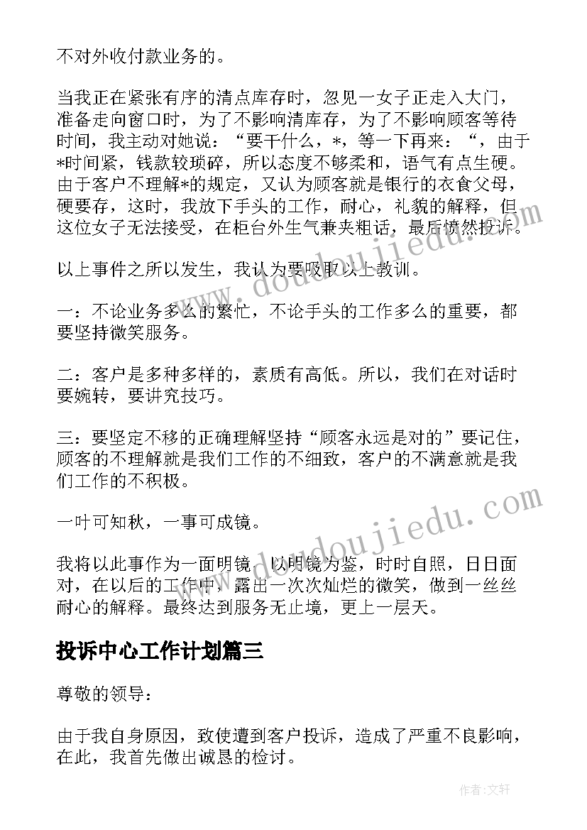 最新投诉中心工作计划(汇总5篇)