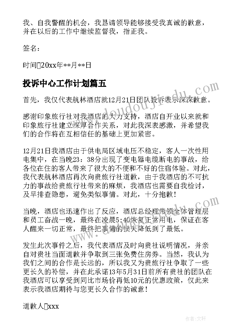 最新投诉中心工作计划(汇总5篇)