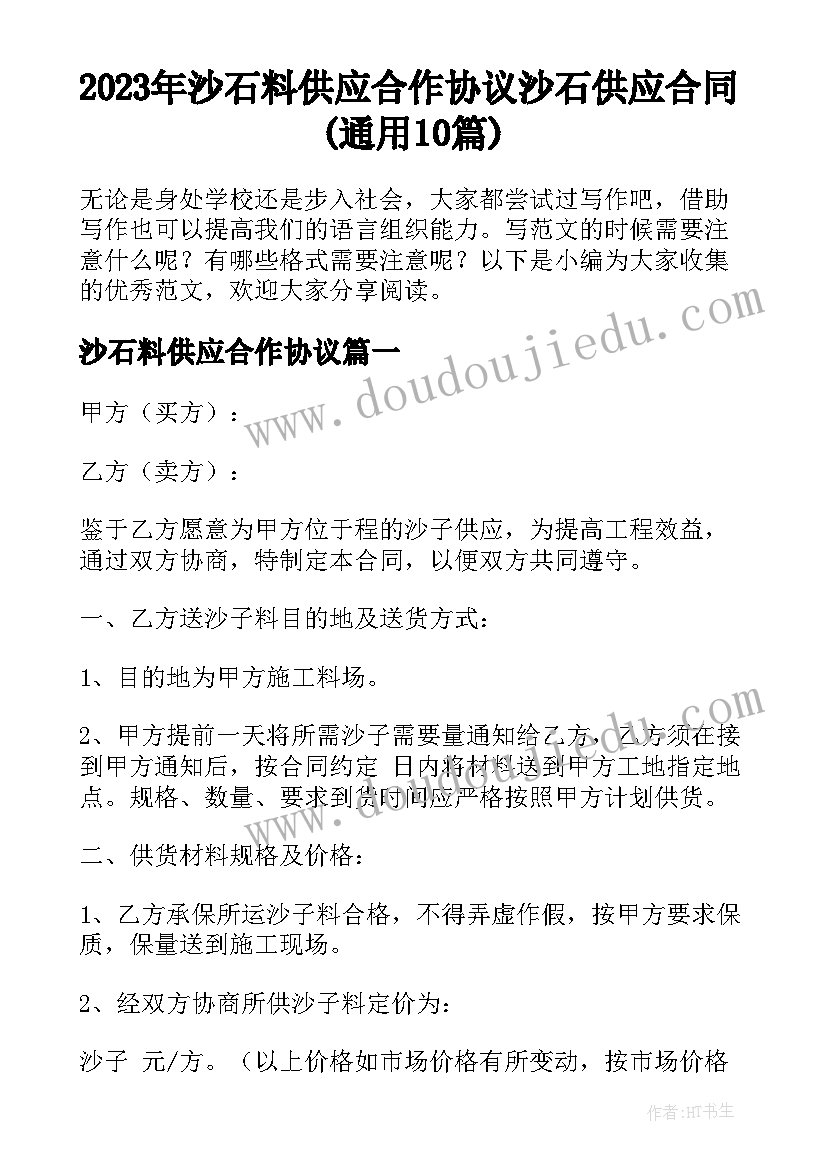 2023年沙石料供应合作协议 沙石供应合同(通用10篇)