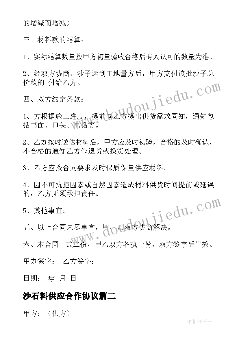 2023年沙石料供应合作协议 沙石供应合同(通用10篇)