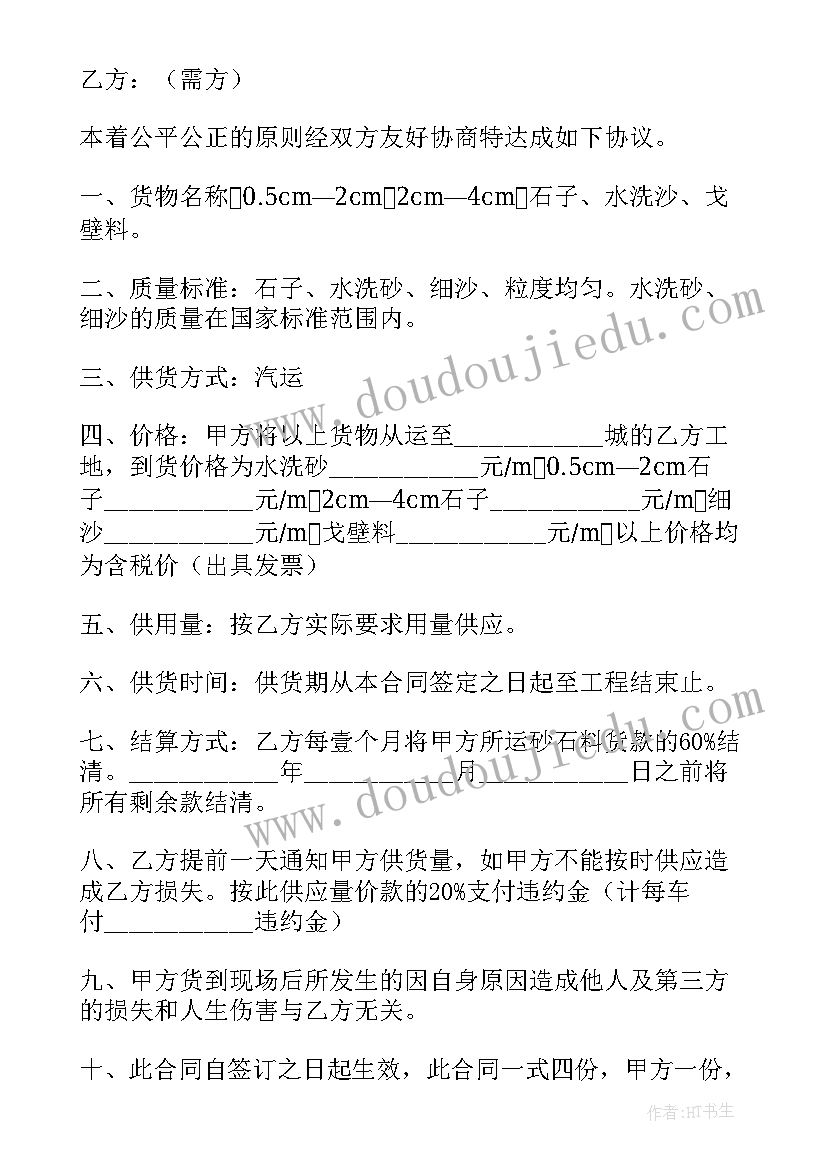 2023年沙石料供应合作协议 沙石供应合同(通用10篇)