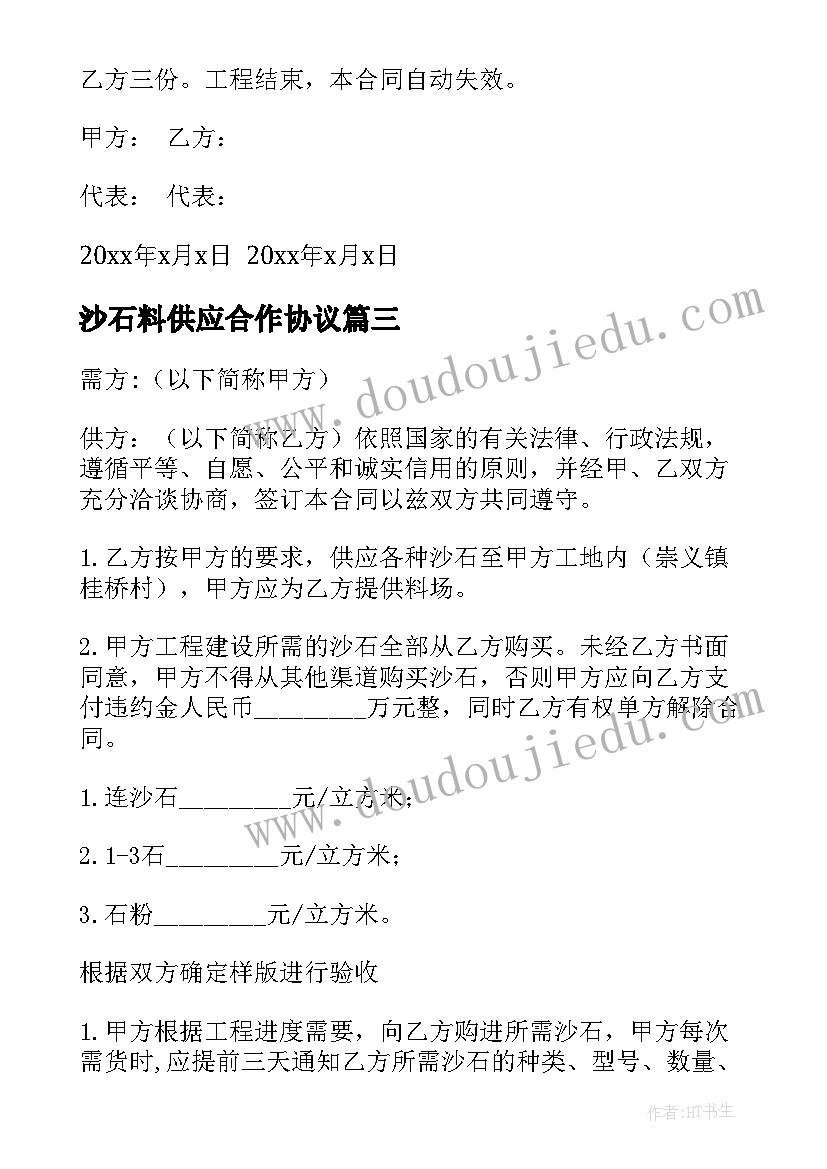 2023年沙石料供应合作协议 沙石供应合同(通用10篇)