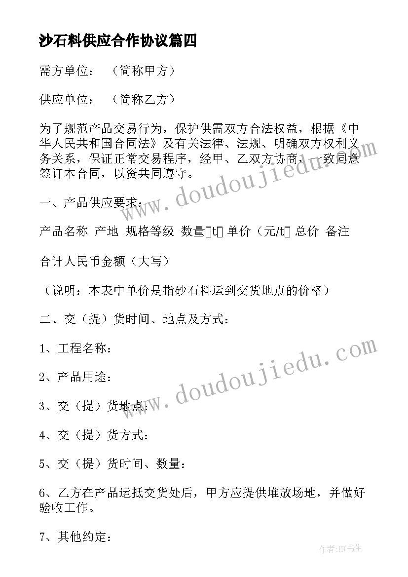 2023年沙石料供应合作协议 沙石供应合同(通用10篇)