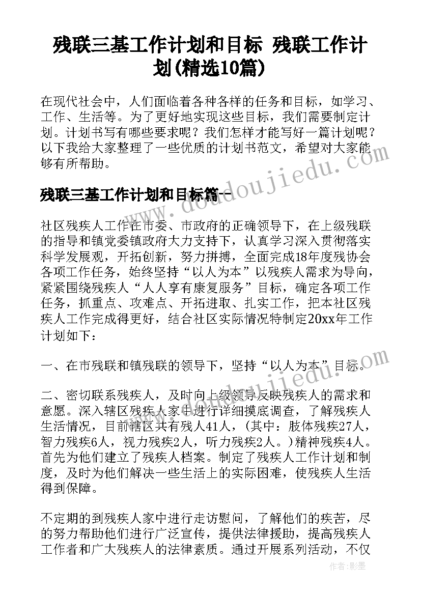 残联三基工作计划和目标 残联工作计划(精选10篇)