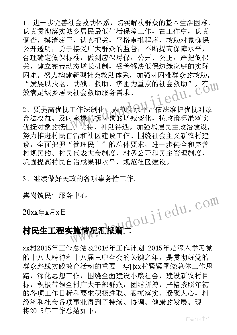 村民生工程实施情况汇报 民生工作计划(大全10篇)