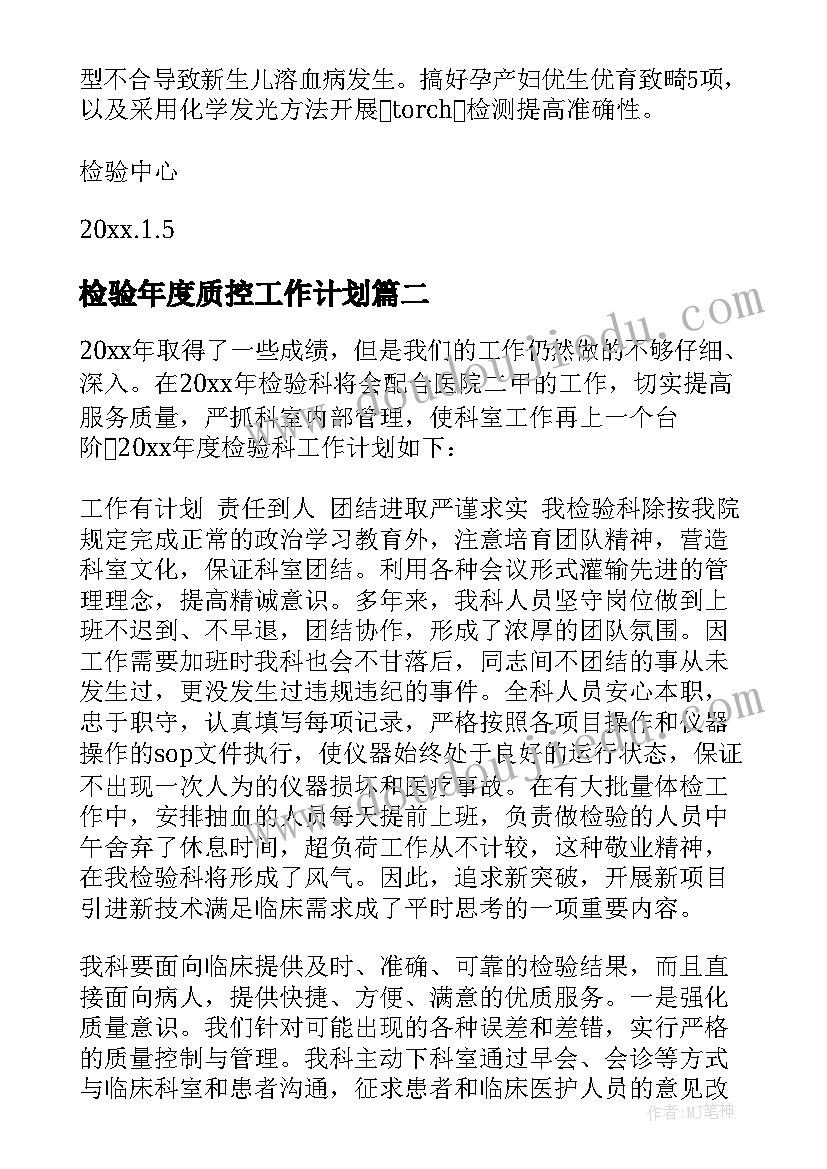 最新检验年度质控工作计划 年度检验工作计划(汇总5篇)