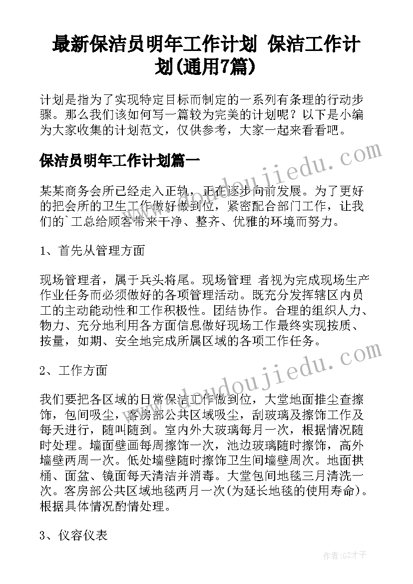 最新保洁员明年工作计划 保洁工作计划(通用7篇)