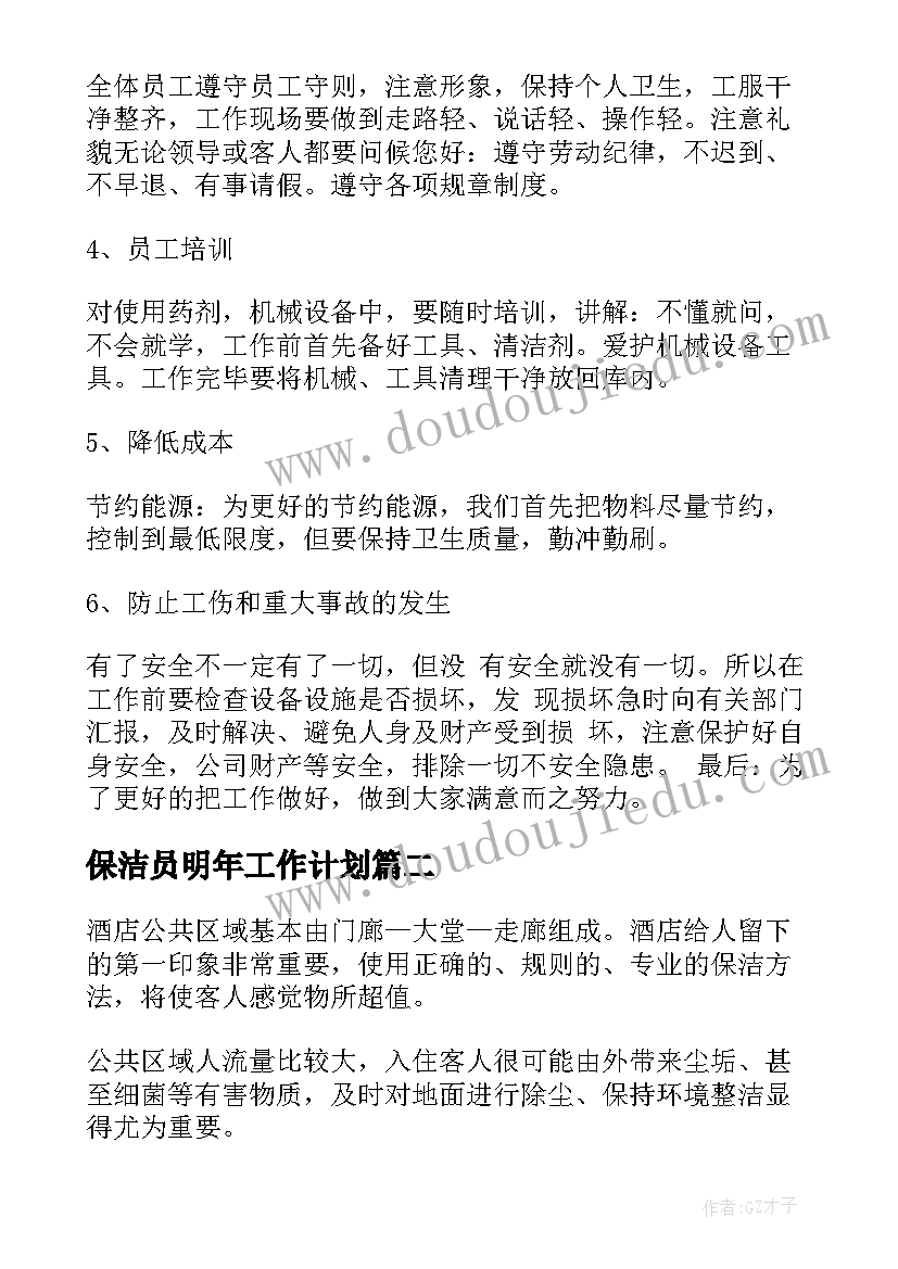 最新保洁员明年工作计划 保洁工作计划(通用7篇)