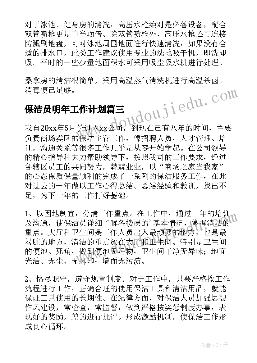 最新保洁员明年工作计划 保洁工作计划(通用7篇)