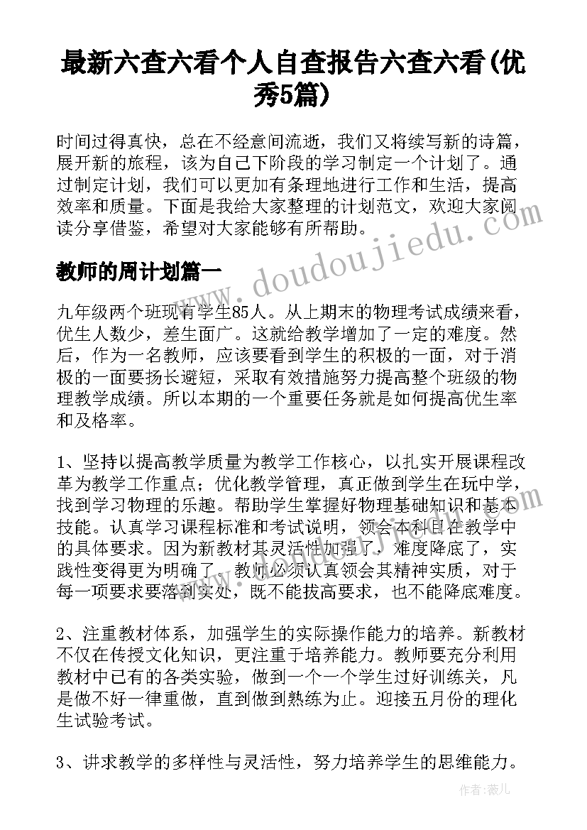 最新六查六看个人自查报告六查六看(优秀5篇)