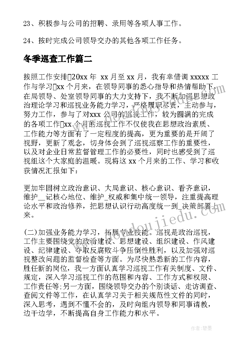 2023年冬季巡查工作 定点巡查工作总结共(优秀5篇)