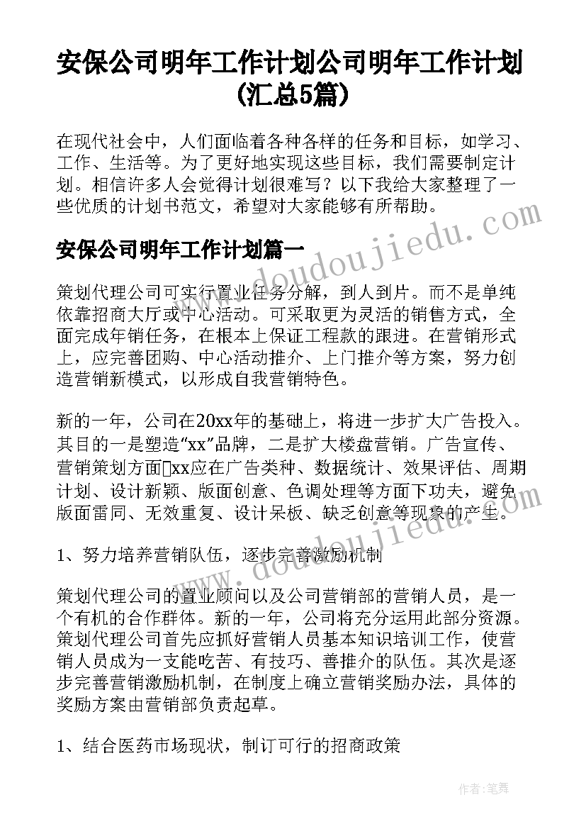 安保公司明年工作计划 公司明年工作计划(汇总5篇)