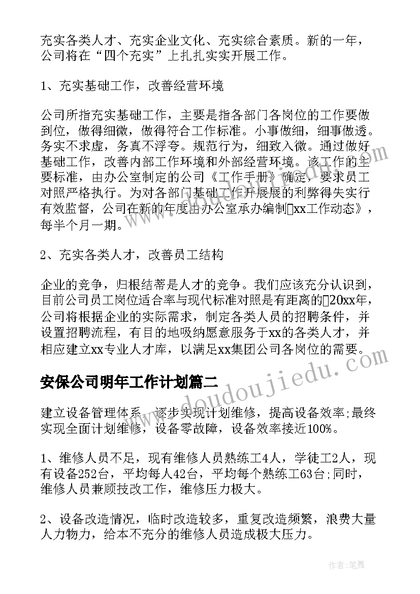 安保公司明年工作计划 公司明年工作计划(汇总5篇)