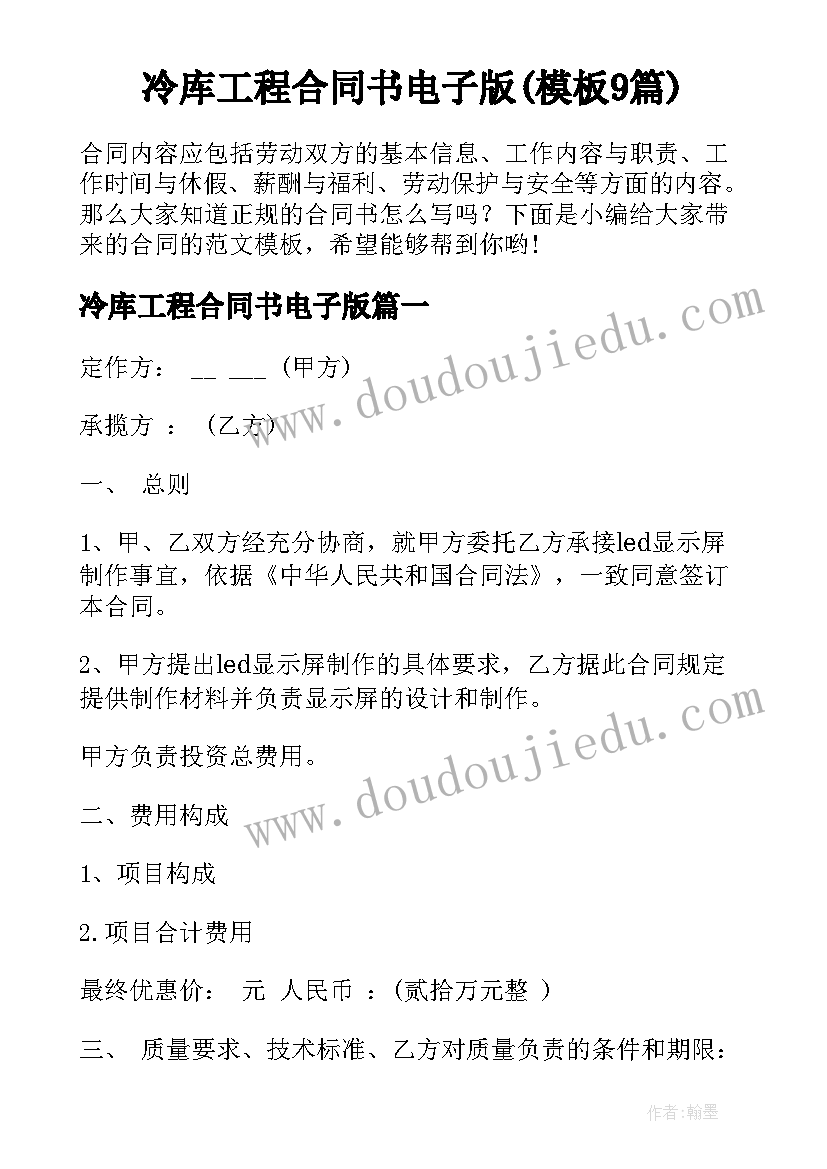 冷库工程合同书电子版(模板9篇)