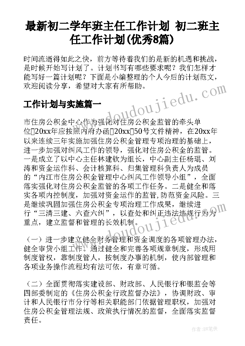 最新初二学年班主任工作计划 初二班主任工作计划(优秀8篇)