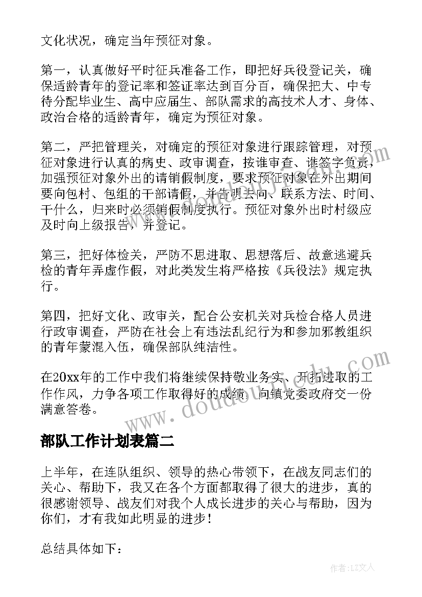 最新部队工作计划表 部队下半年工作计划(大全5篇)