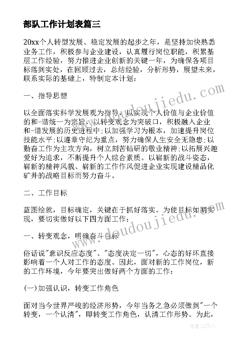 最新部队工作计划表 部队下半年工作计划(大全5篇)