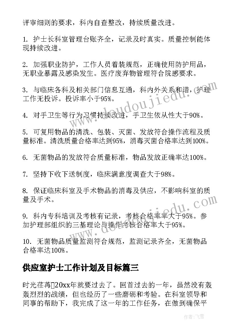 2023年供应室护士工作计划及目标(通用5篇)