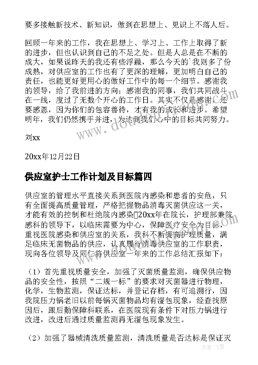 2023年供应室护士工作计划及目标(通用5篇)