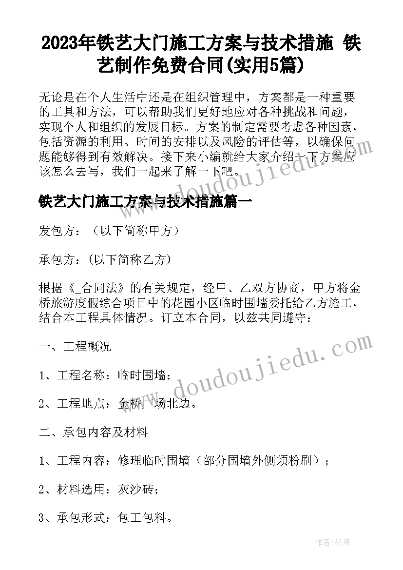 2023年铁艺大门施工方案与技术措施 铁艺制作免费合同(实用5篇)