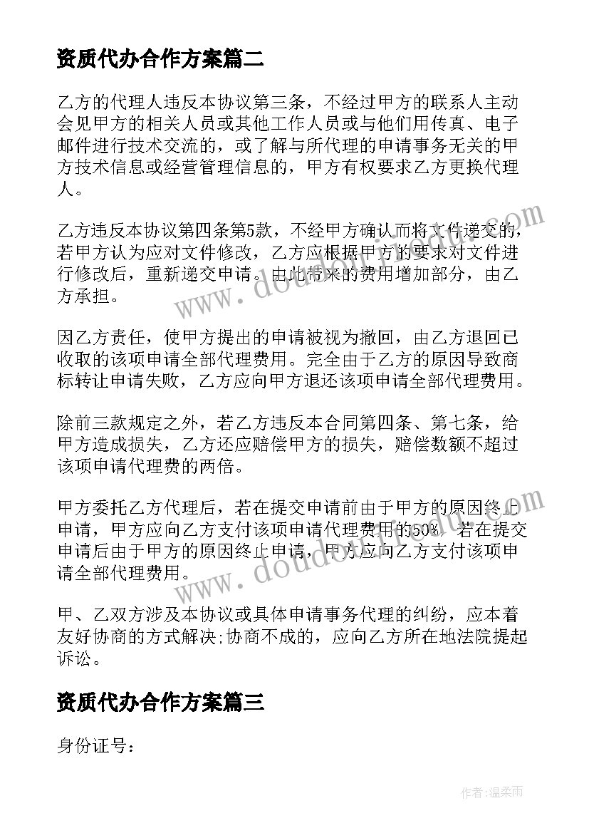 资质代办合作方案 商标代办合同优选(精选7篇)