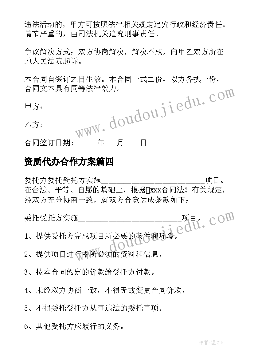 资质代办合作方案 商标代办合同优选(精选7篇)