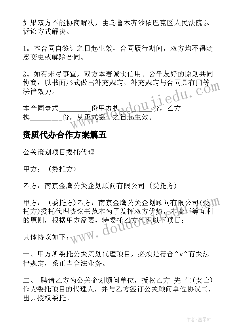 资质代办合作方案 商标代办合同优选(精选7篇)