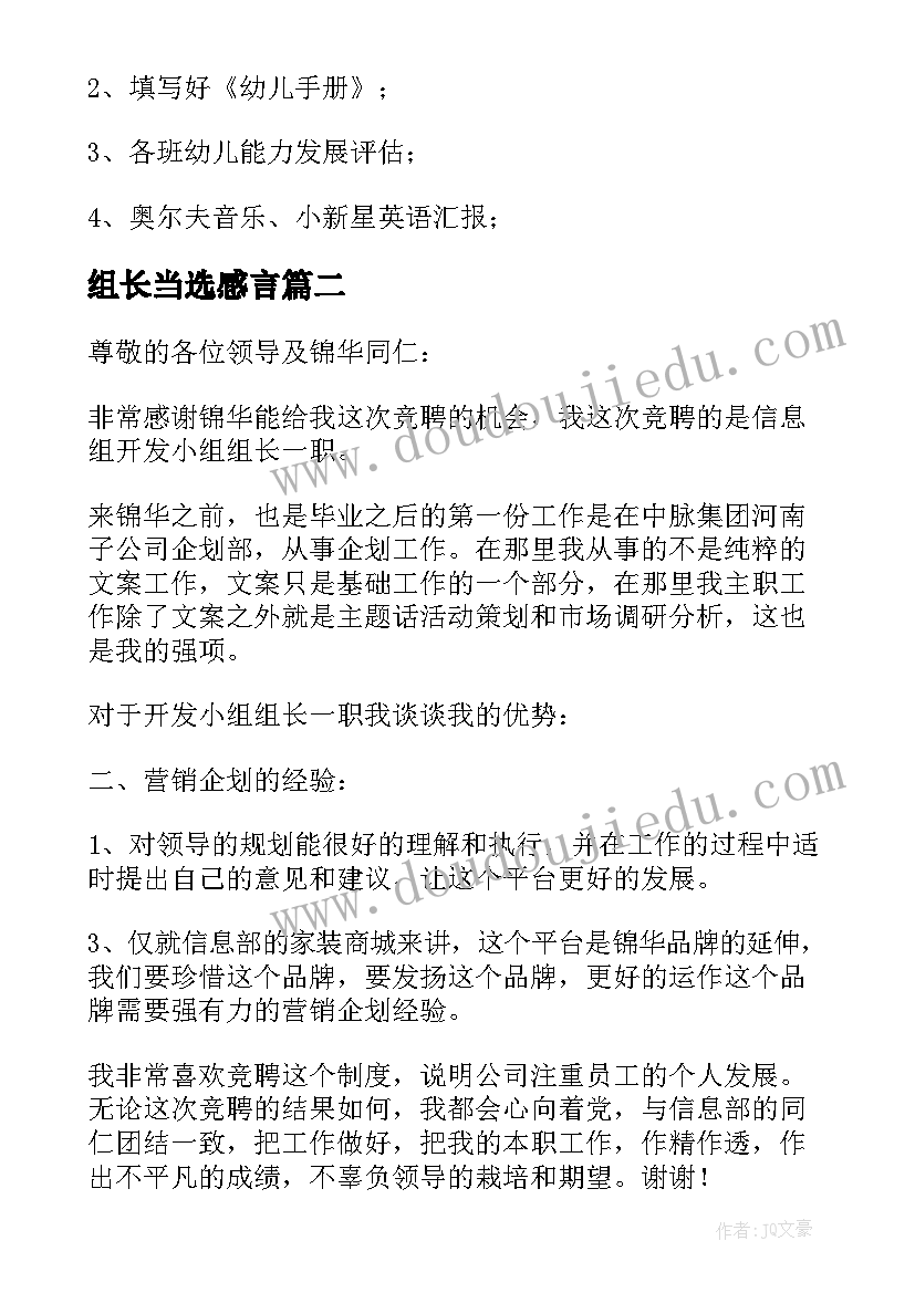 组长当选感言 幼儿园大班年级组组长的工作计划(优秀5篇)