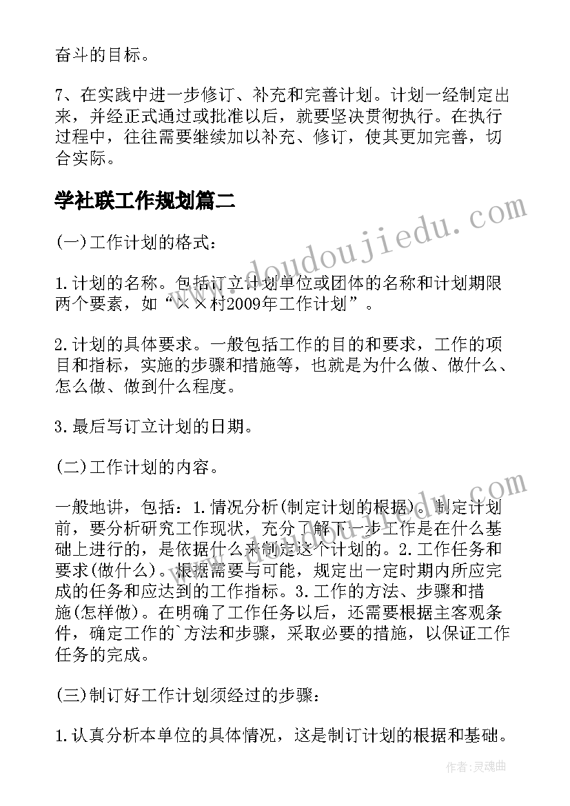 学社联工作规划(精选9篇)