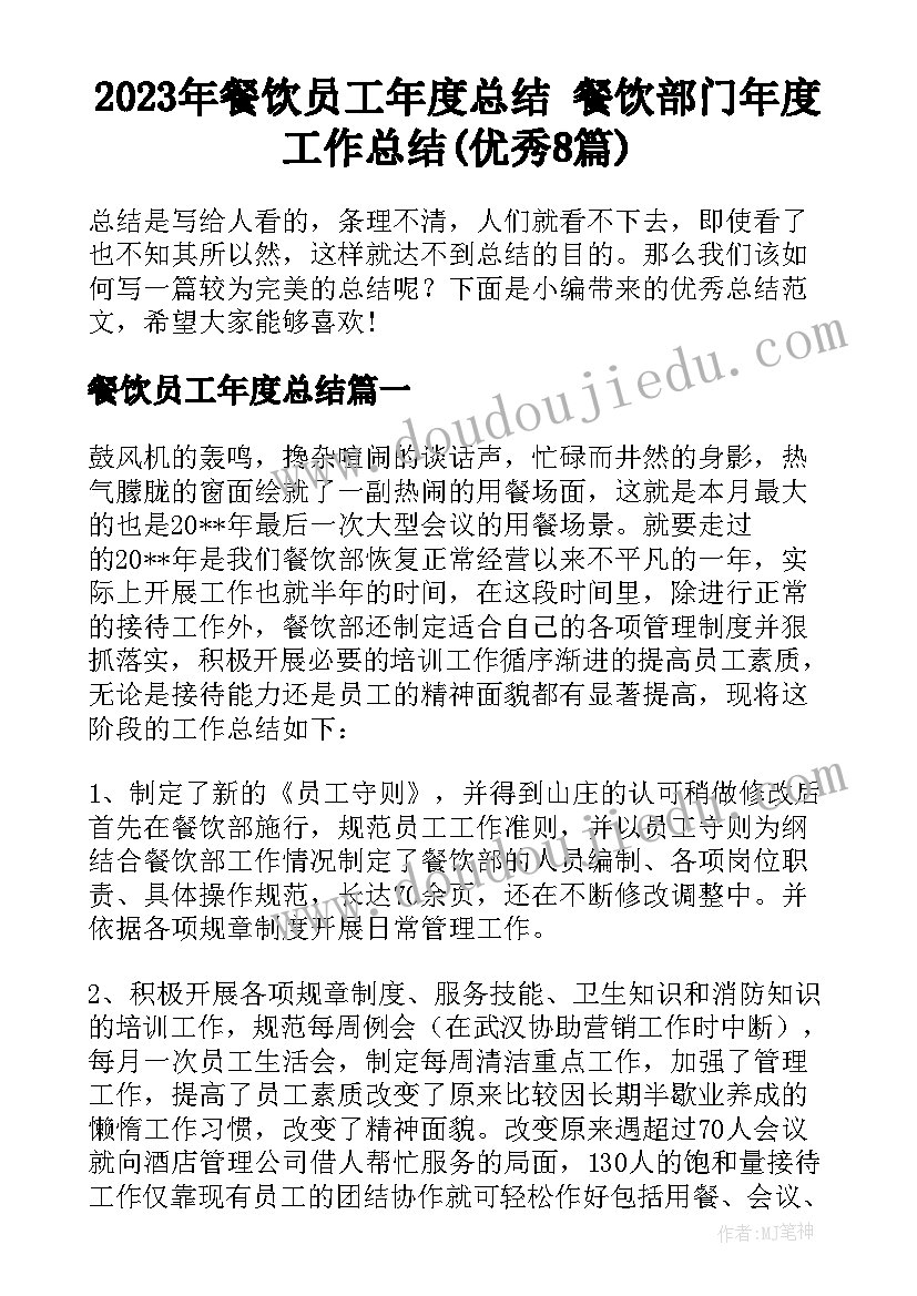 2023年餐饮员工年度总结 餐饮部门年度工作总结(优秀8篇)