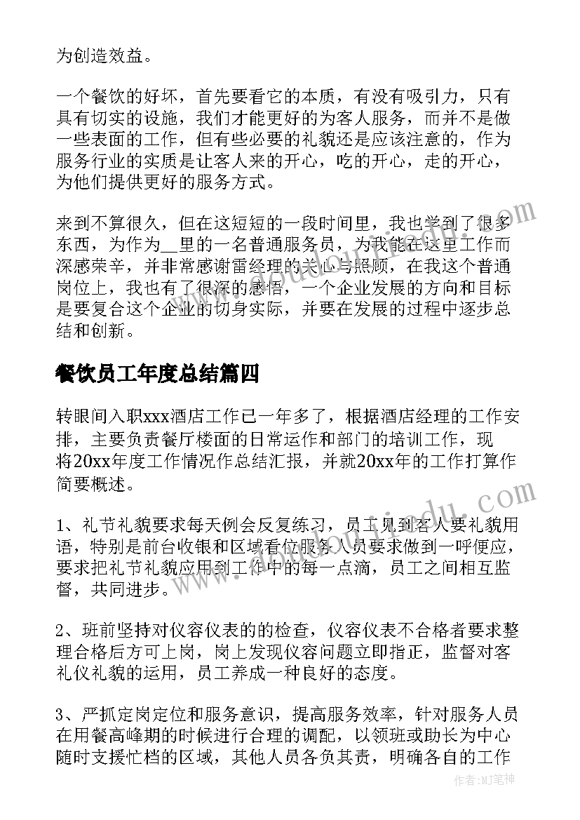 2023年餐饮员工年度总结 餐饮部门年度工作总结(优秀8篇)