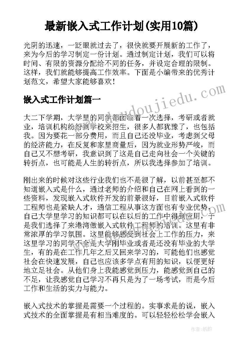 最新嵌入式工作计划(实用10篇)