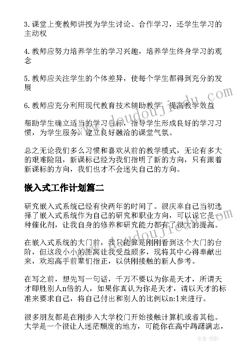 最新嵌入式工作计划(实用10篇)