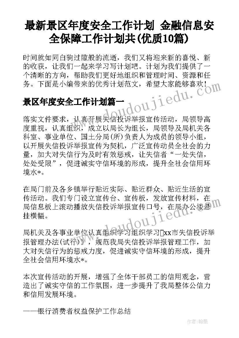 最新景区年度安全工作计划 金融信息安全保障工作计划共(优质10篇)