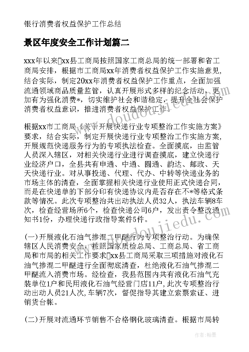 最新景区年度安全工作计划 金融信息安全保障工作计划共(优质10篇)