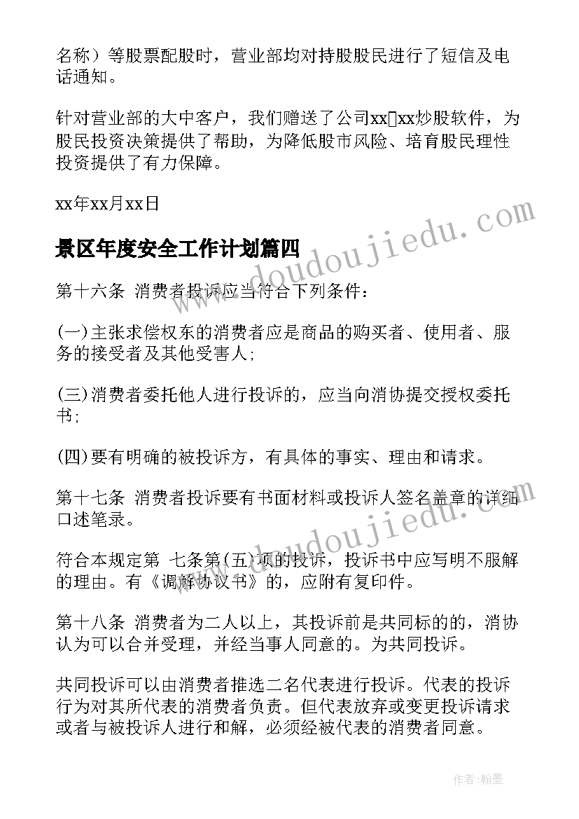 最新景区年度安全工作计划 金融信息安全保障工作计划共(优质10篇)