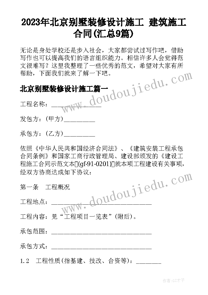 2023年北京别墅装修设计施工 建筑施工合同(汇总9篇)