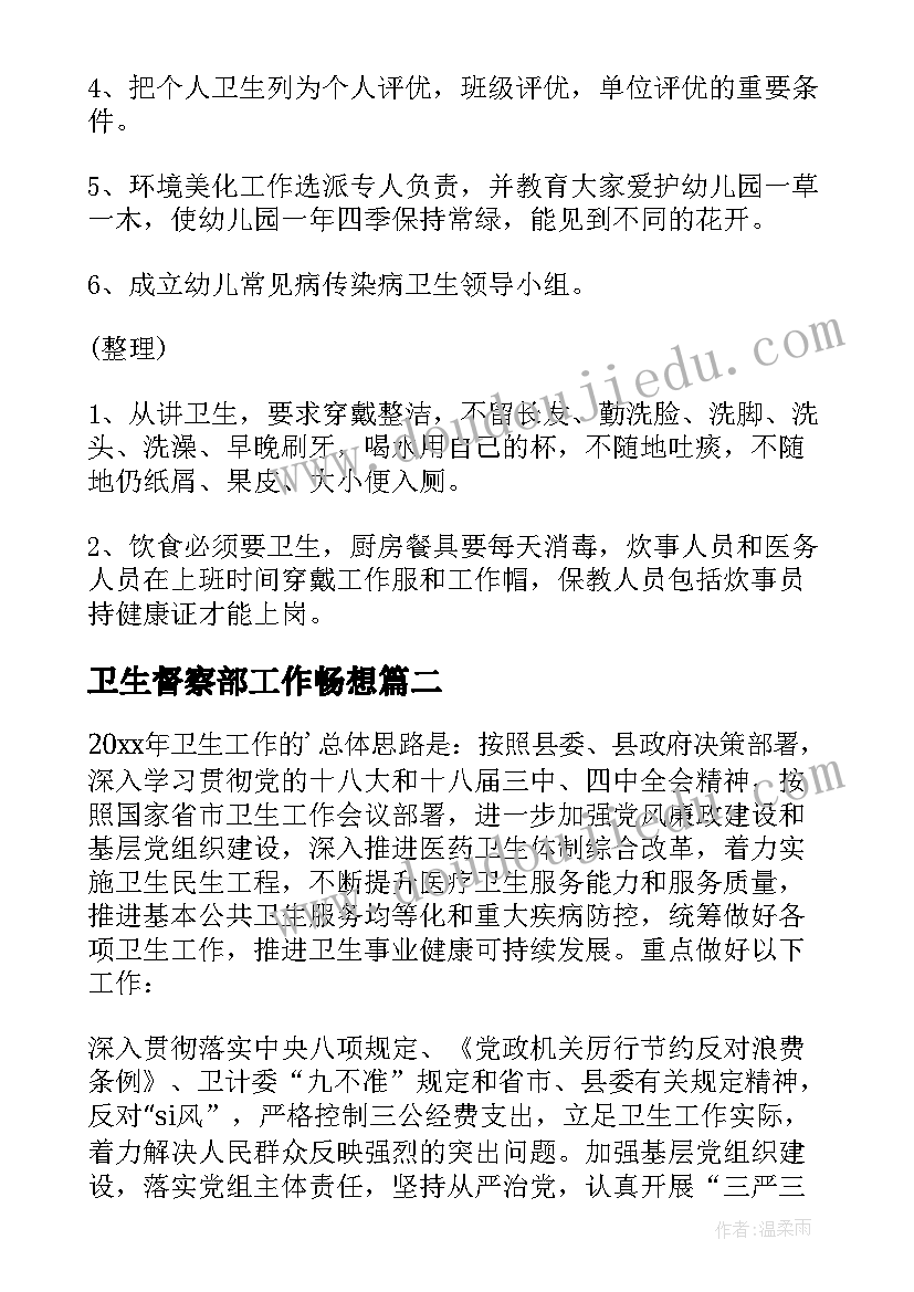 卫生督察部工作畅想 卫生工作计划(通用7篇)