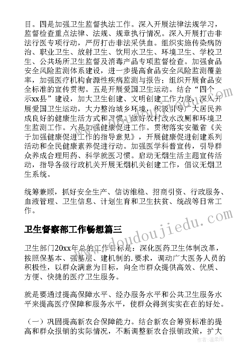 卫生督察部工作畅想 卫生工作计划(通用7篇)