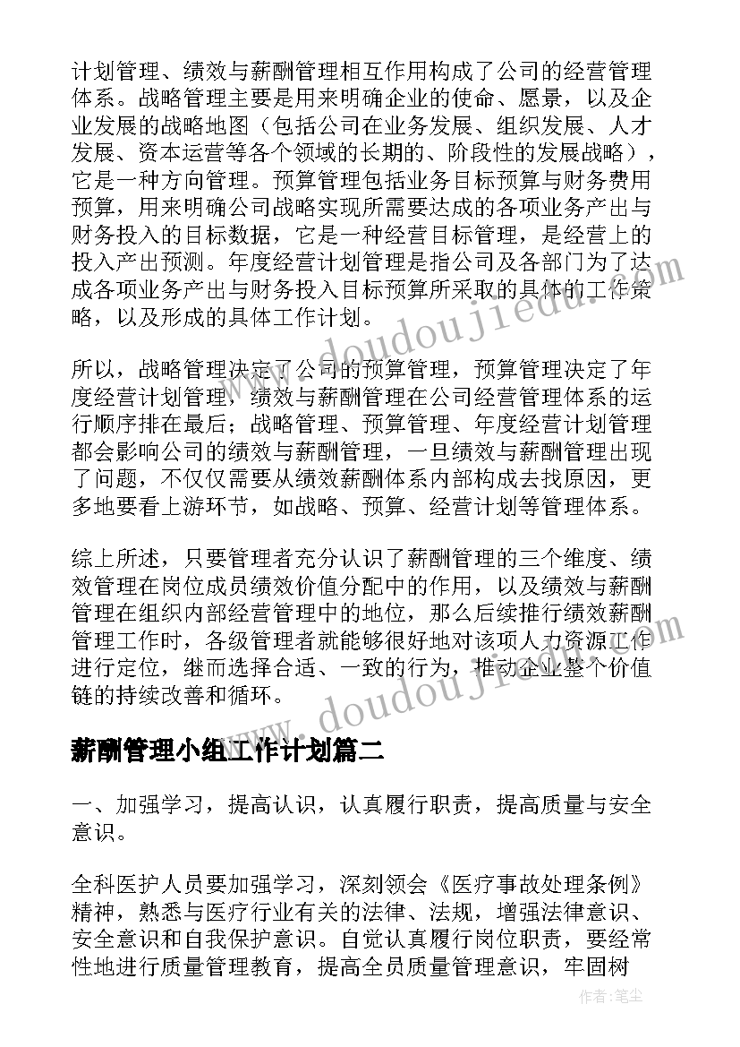 最新薪酬管理小组工作计划(优质5篇)