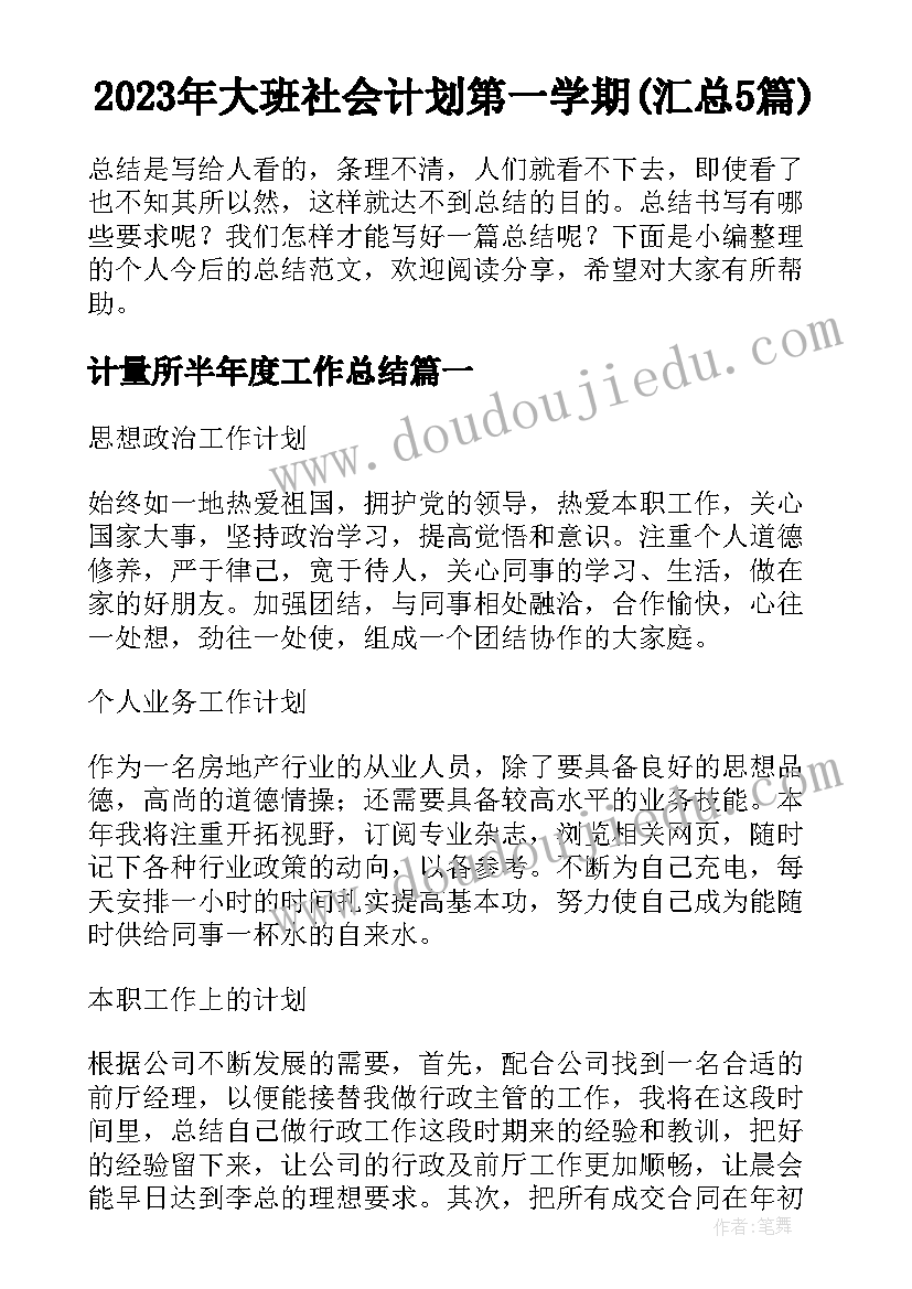 2023年大班社会计划第一学期(汇总5篇)