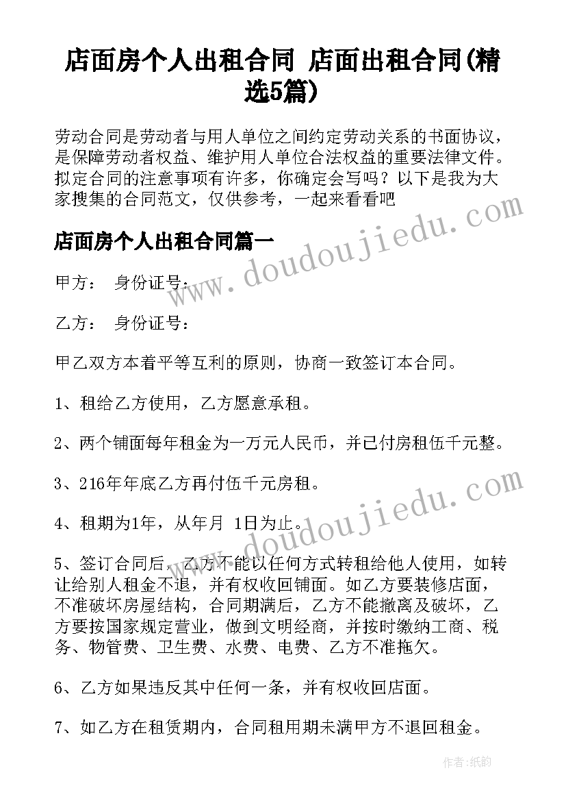 店面房个人出租合同 店面出租合同(精选5篇)