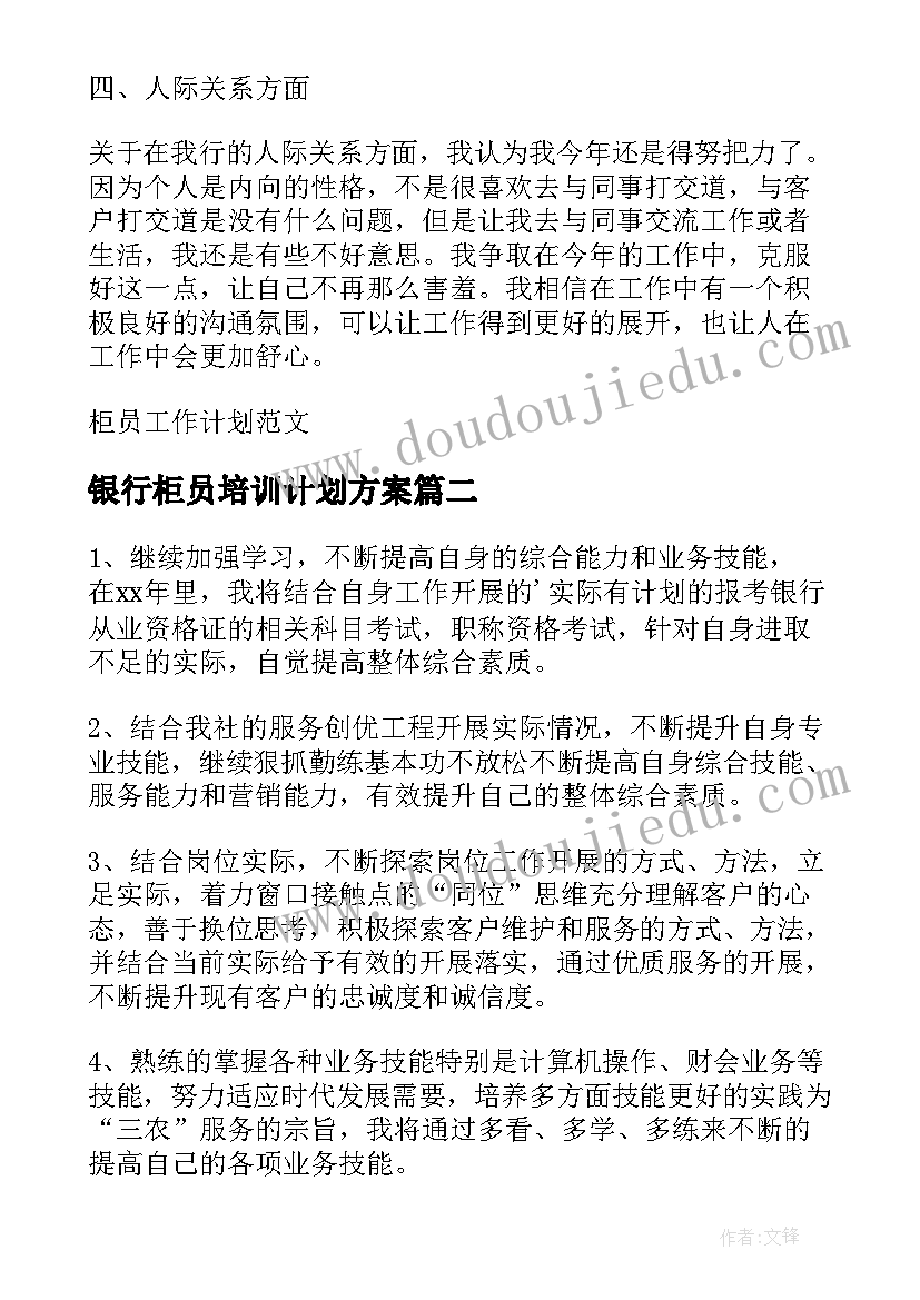 最新银行柜员培训计划方案 柜员工作计划(优质6篇)