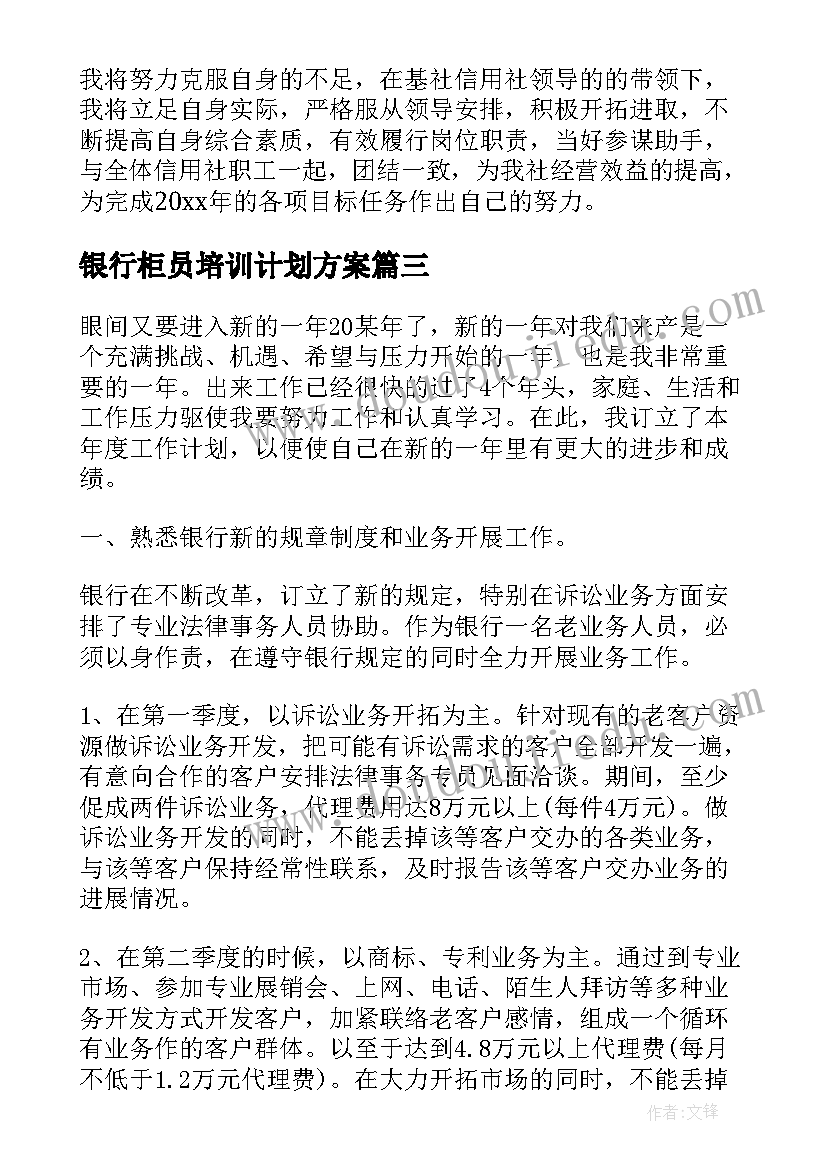 最新银行柜员培训计划方案 柜员工作计划(优质6篇)