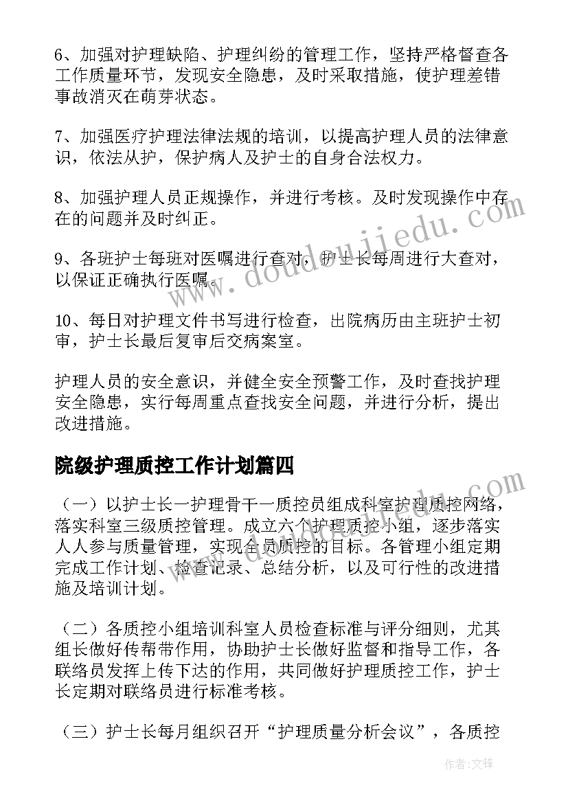 2023年院级护理质控工作计划 护理质控工作计划(模板5篇)