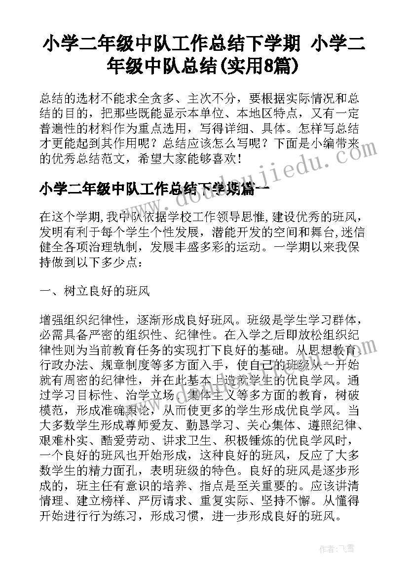 小学二年级中队工作总结下学期 小学二年级中队总结(实用8篇)